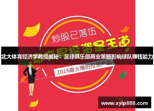北大体育经济学教授揭秘:足球俱乐部商业策略影响球队赚钱能力 北大体育经济学教授揭秘:足球俱乐部商业策略影响球队赚钱能力