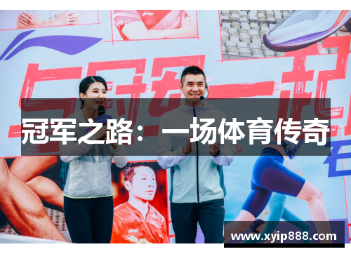 冠军之路:一场体育传奇 冠军之路:一场体育传奇