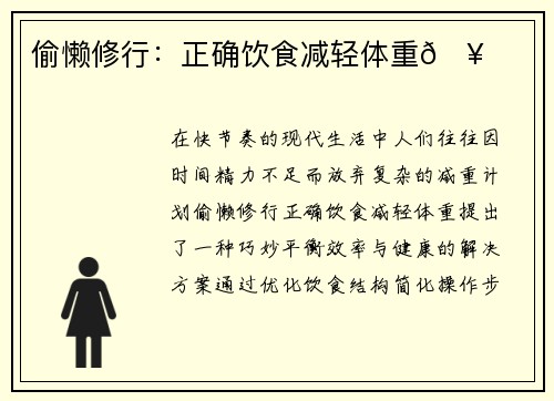 偷懒修行:正确饮食减轻体重🥗 偷懒修行:正确饮食减轻体重🥗