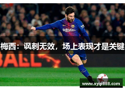 梅西：讽刺无效，场上表现才是关键