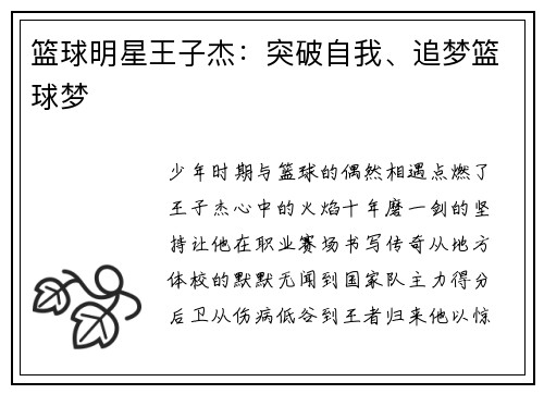 篮球明星王子杰：突破自我、追梦篮球梦